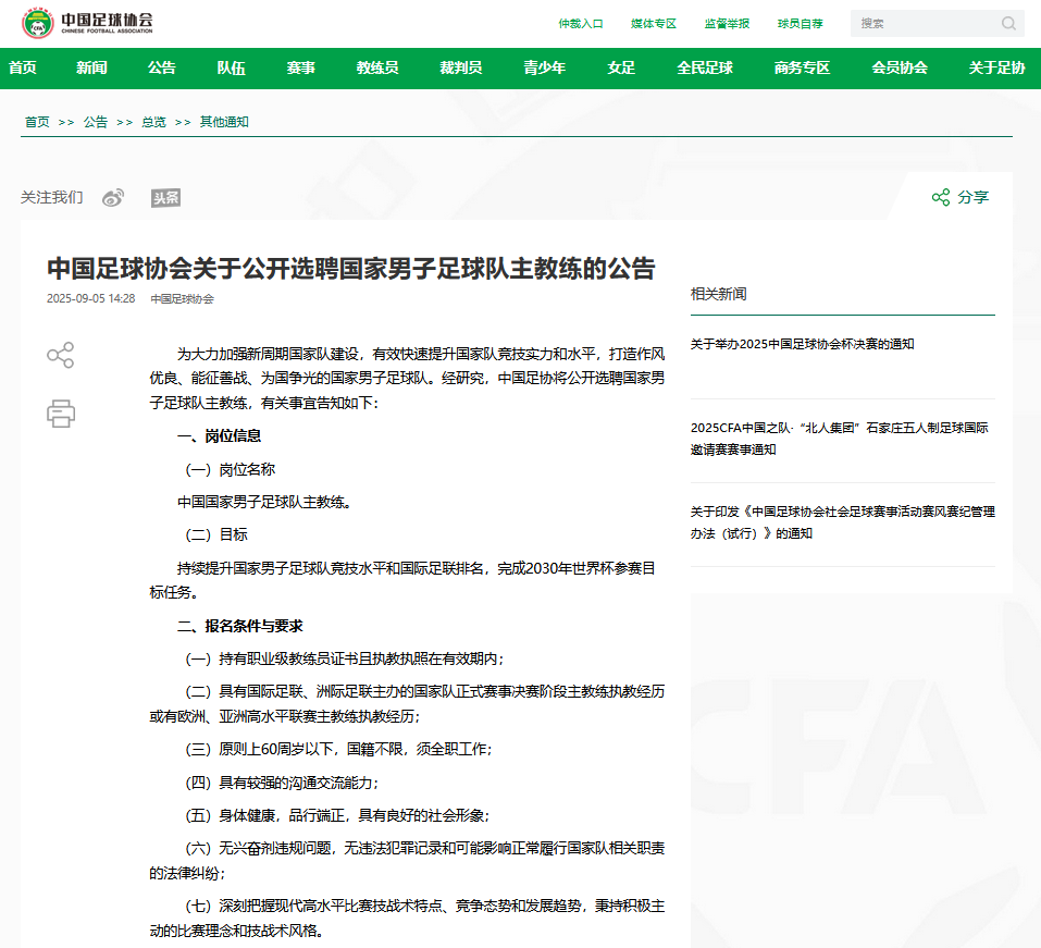 华体会体育网站-目标2030年世界杯参赛！中国足协公开选聘国家男足主教练